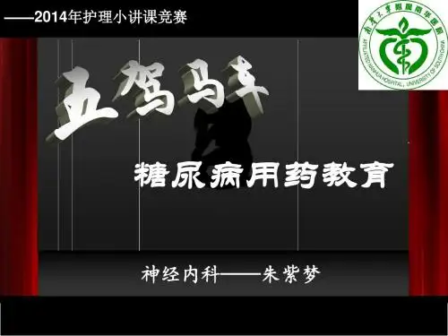 糖尿病用药教育