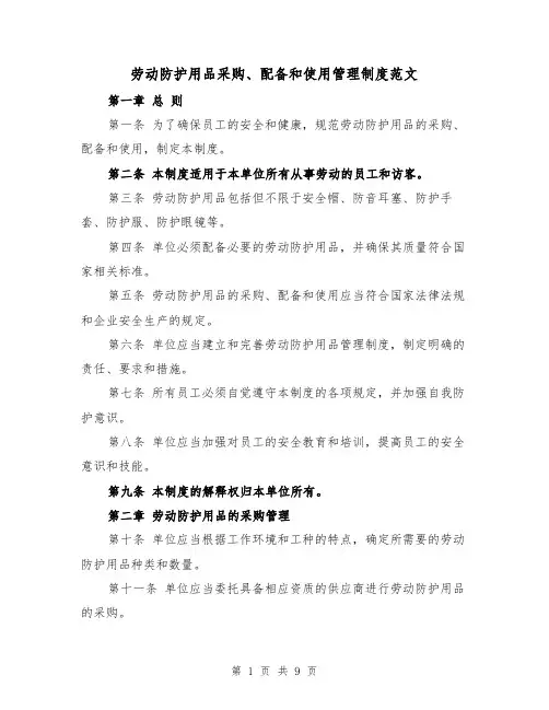 劳动防护用品采购、配备和使用管理制度范文(4篇)
