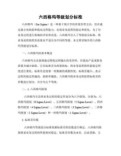 六西格玛等级划分标准