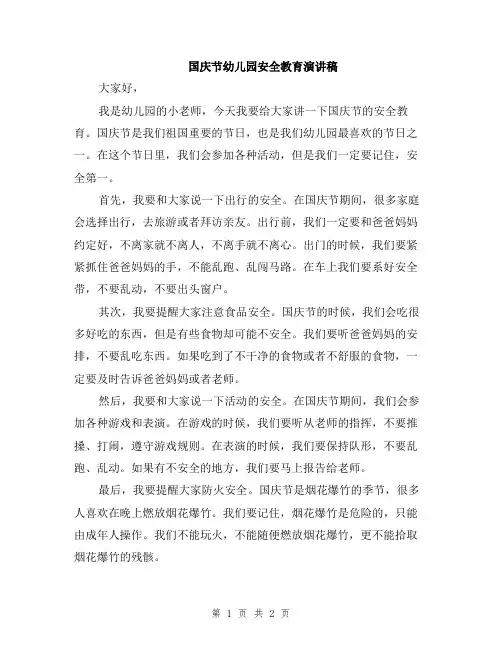 国庆节幼儿园安全教育演讲稿