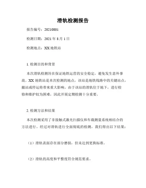 滑轨检测报告