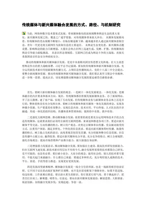 加快推动传统媒体和新兴媒体融合发展