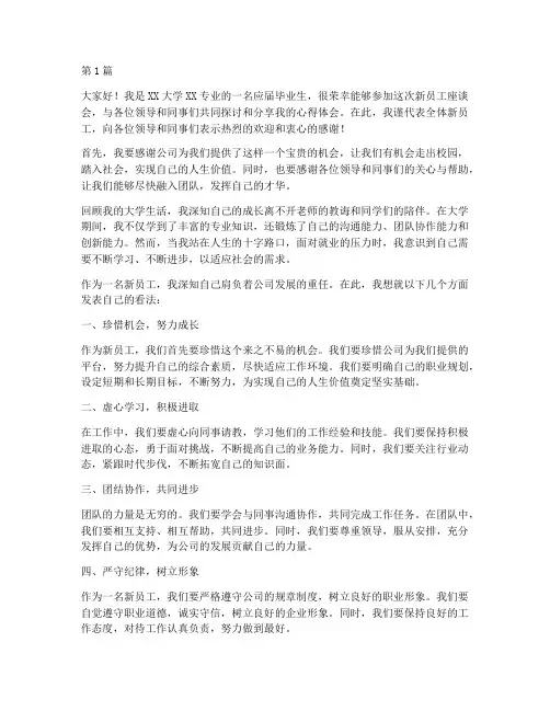 大学生新员工座谈发言稿(3篇)