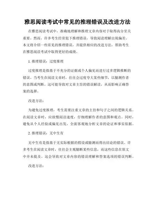 雅思阅读考试中常见的推理错误及改进方法