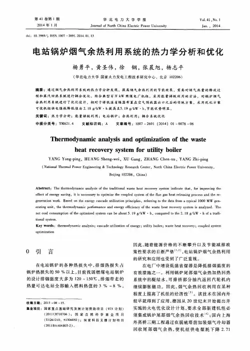 电站锅炉烟气余热利用系统的热力学分析和优化
