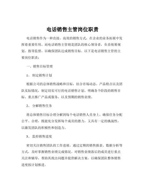 电话销售主管岗位职责