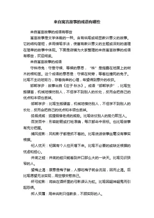 来自寓言故事的成语有哪些