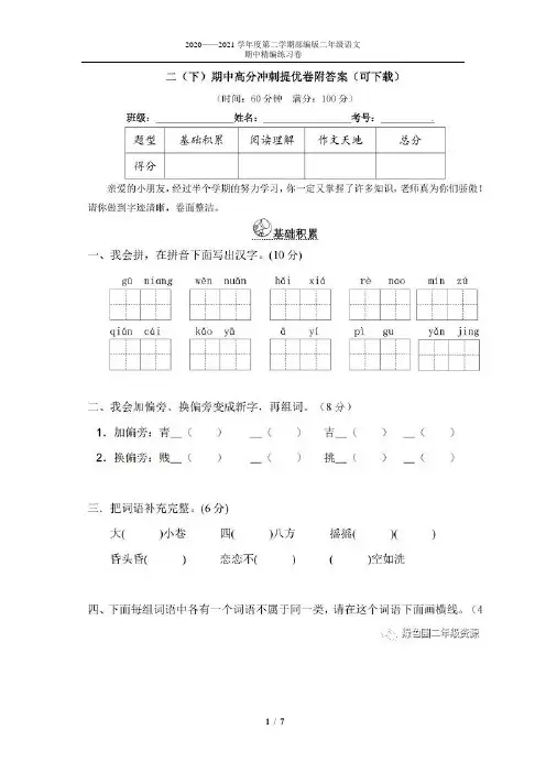 部编版二年级语文下册期中高分冲刺提优卷附答案(可下载)