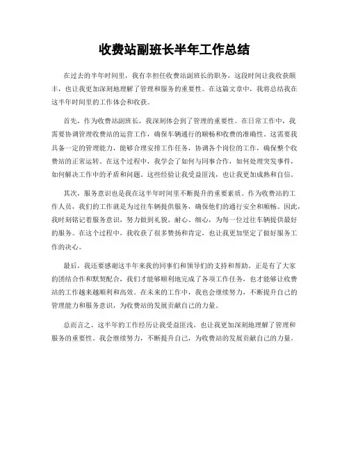 收费站副班长半年工作总结