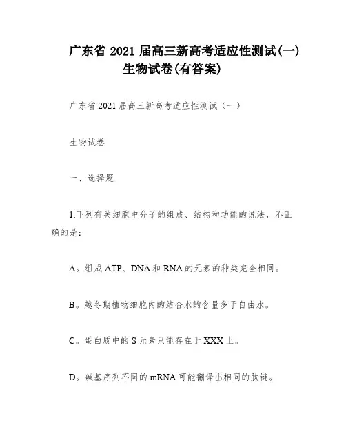 广东省2021届高三新高考适应性测试(一)生物试卷(有答案)