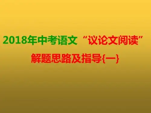 2018年中考语文“议论文阅读”解题思路及指导{一}