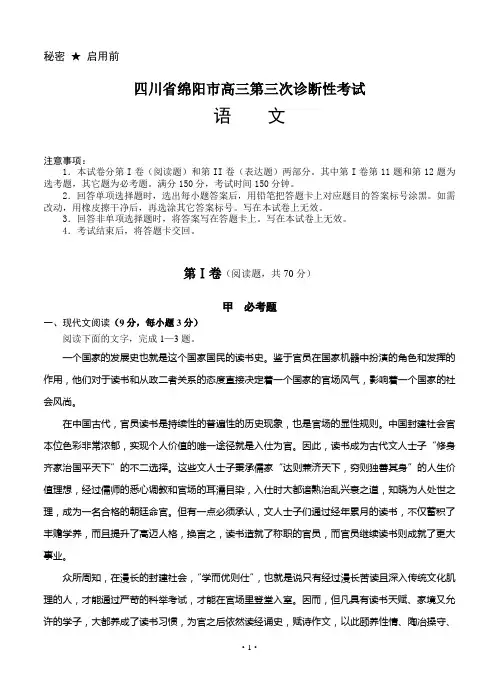 四川省绵阳市高三第三次诊断性考试 语文试题(Word版,含答案)