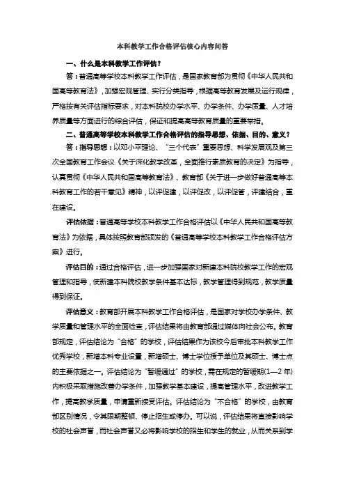 本科教学工作合格评估核心内容问答
