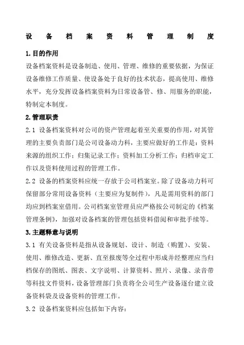 设备档案资料管理制度
