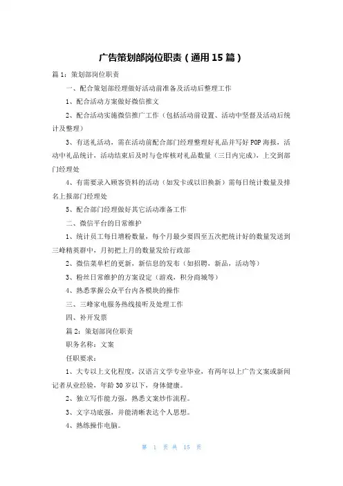 广告策划部岗位职责(通用15篇)