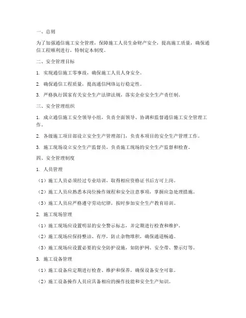 通信施工安全管理制度