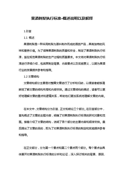 果酒刺梨执行标准-概述说明以及解释