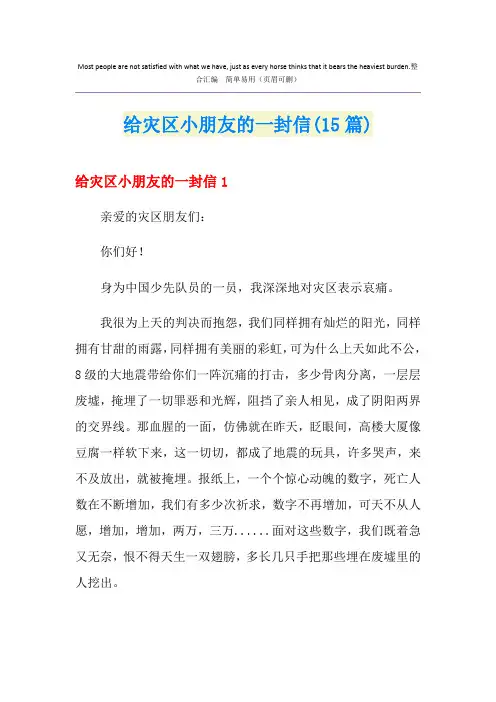 给灾区小朋友的一封信(15篇)