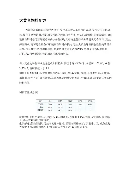 大黄鱼饲料配方