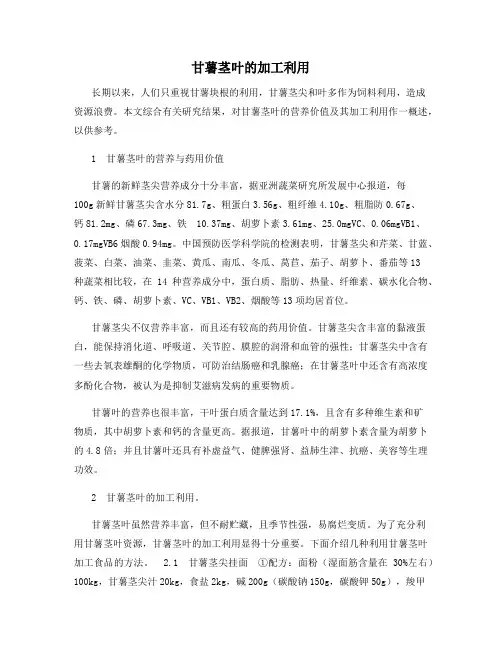 甘薯茎叶的加工利用