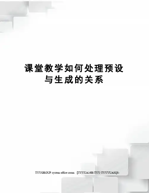 课堂教学如何处理预设与生成的关系