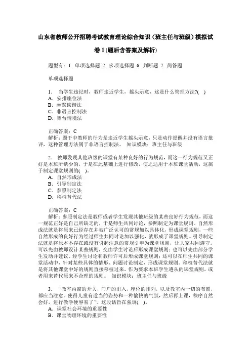 山东省教师公开招聘考试教育理论综合知识(班主任与班级)模拟试
