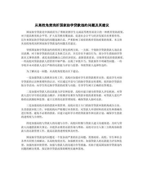 从高校角度浅析国家助学贷款违约问题及其建议 2