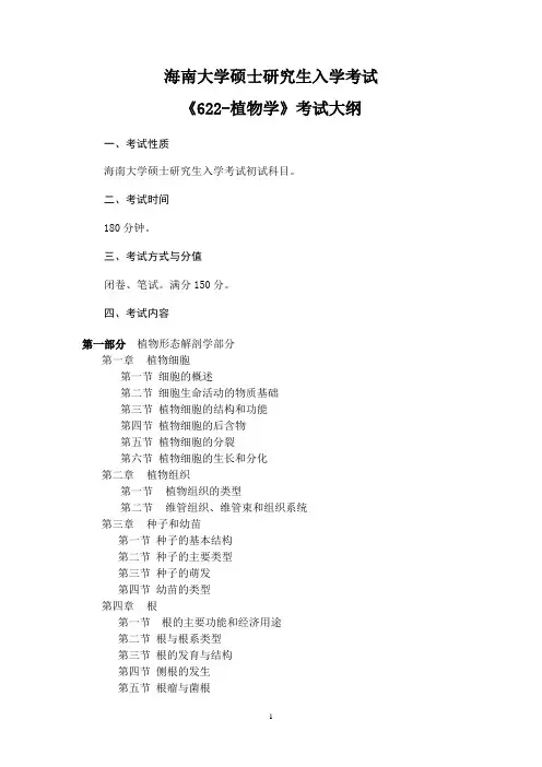 622-海南大学植物学 考试大纲