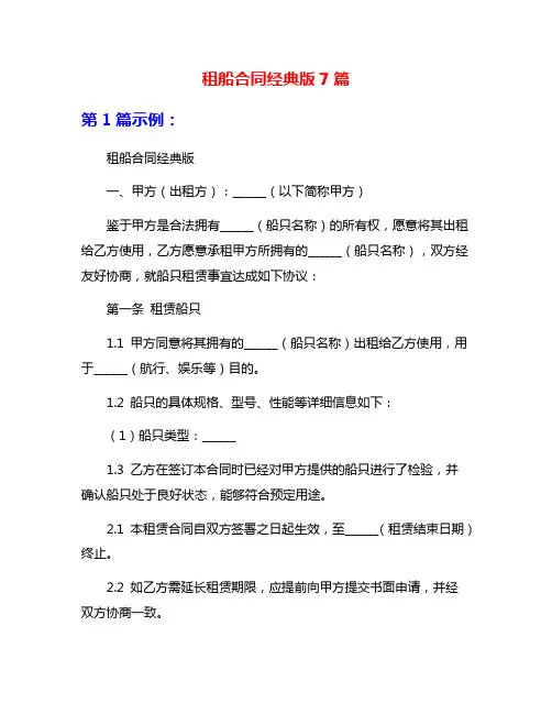 租船合同经典版7篇