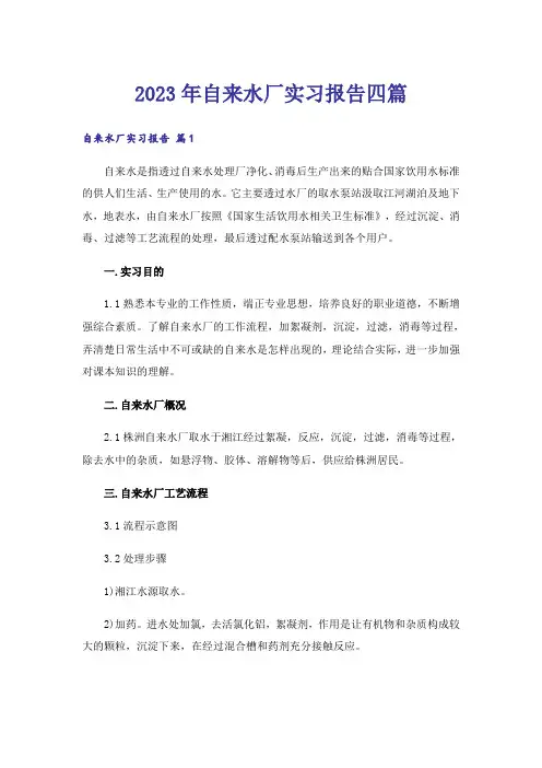 2023年自来水厂实习报告四篇