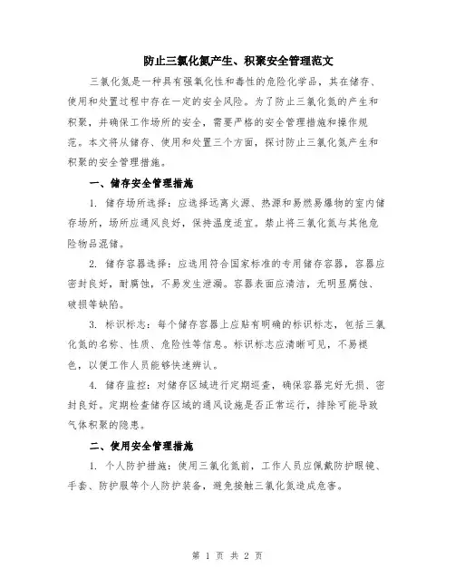 防止三氯化氮产生、积聚安全管理范文