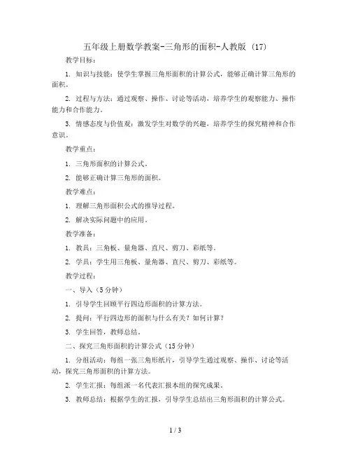 五年级上册数学教案-三角形的面积-人教版 (17)