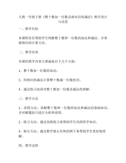 人教一年级下册《整十数加一位数及相对应的减法》教学设计与反思