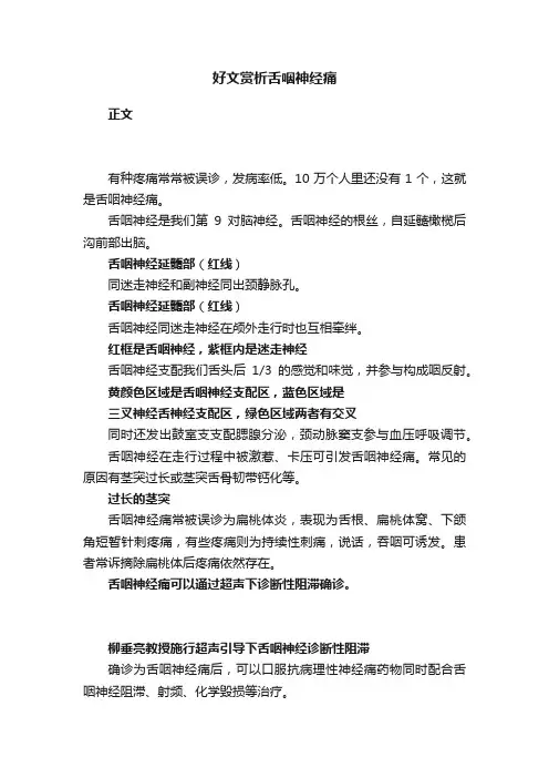 好文赏析舌咽神经痛