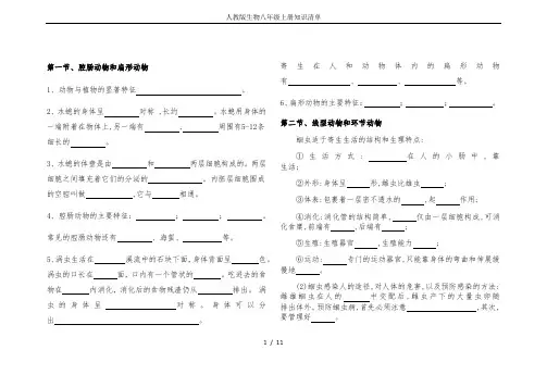 人教版生物八年级上册知识清单