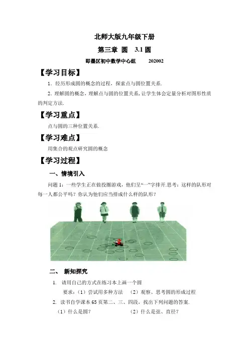 北师大版九年级下册   3.1圆  教案设计