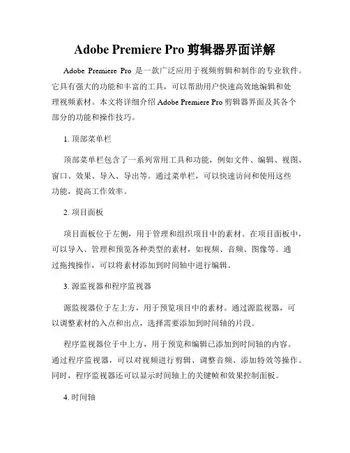 Adobe Premiere Pro剪辑器界面详解
