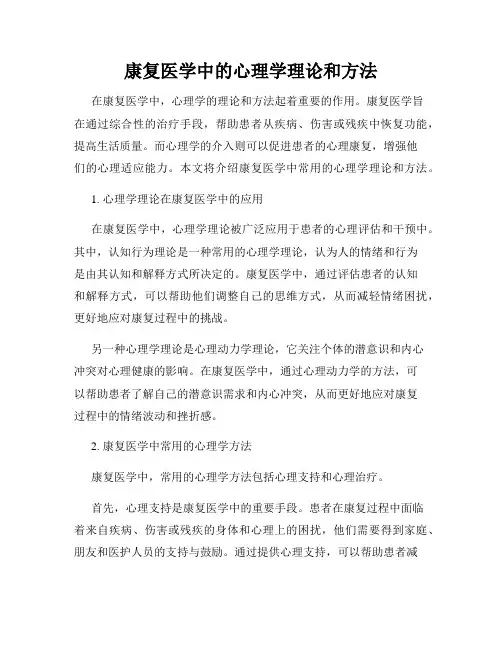 康复医学中的心理学理论和方法
