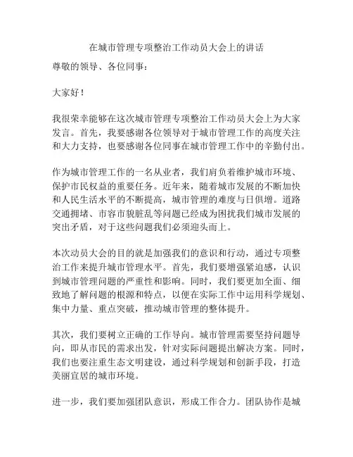 在城市管理专项整治工作动员大会上的讲话