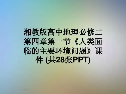 湘教版高中地理必修二第四章第一节《人类面临的主要环境问题》课件 (共28张PPT)