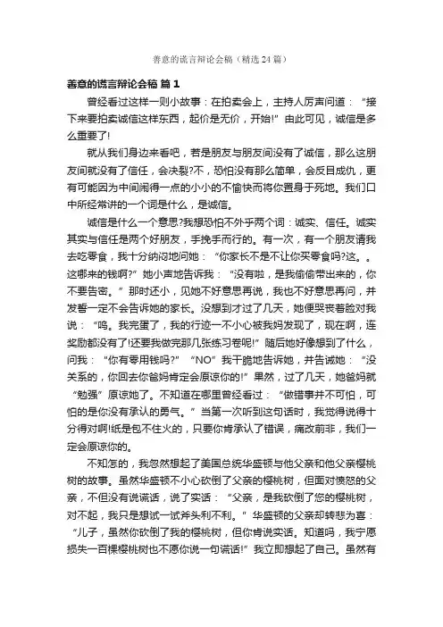 善意的谎言辩论会稿（精选24篇）