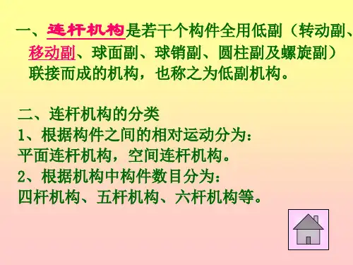 机械原理课件(配东南大学第七版)共235页