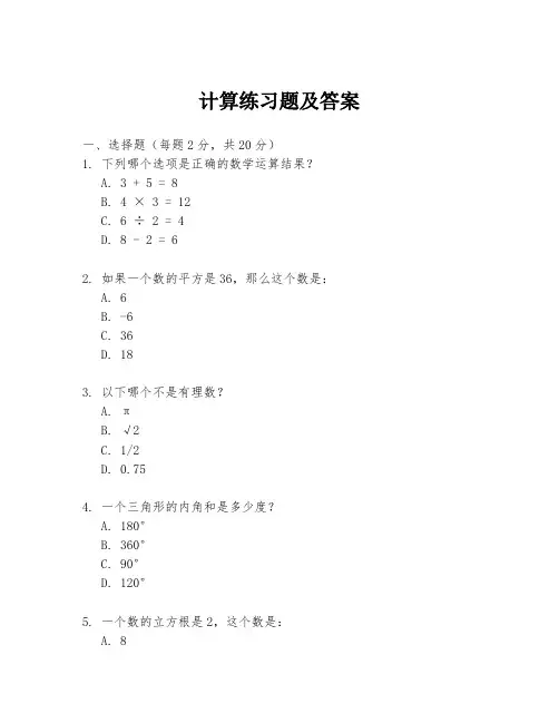 计算练习题及答案