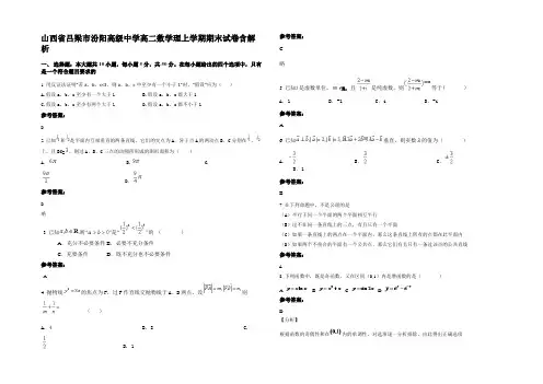 山西省吕梁市汾阳高级中学高二数学理上学期期末试卷含解析
