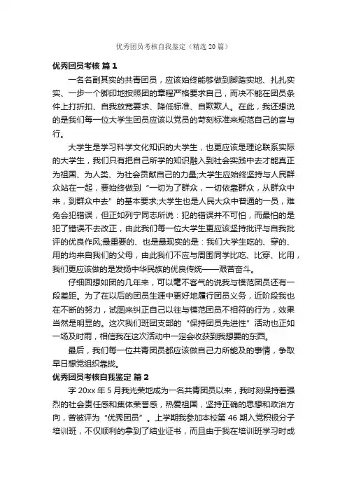 优秀团员考核自我鉴定（精选20篇）