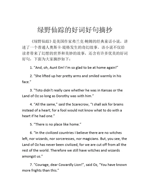 绿野仙踪的好词好句摘抄