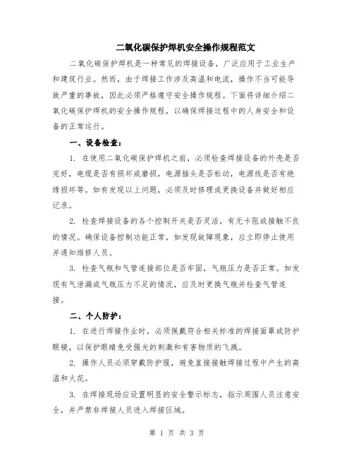 二氧化碳保护焊机安全操作规程范文