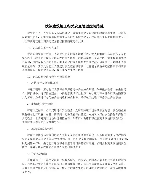 浅谈建筑施工相关安全管理控制措施