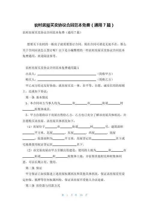 农村房屋买卖协议合同范本免费(通用7篇)