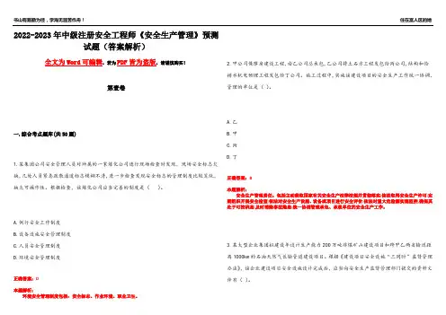 2022-2023年中级注册安全工程师《安全生产管理》预测试题6(答案解析)